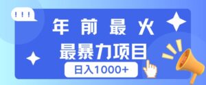 年前最火最暴力项目，引流+变现双重操作，日入多张-中创网_分享创业项目_助您在家赚钱