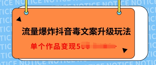 流量爆炸抖音毒文案升级玩法，5分钟一条原创作品，单个作品变现多张-中创网_分享创业项目_助您在家赚钱