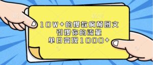 10W+的爆款疯颠图文，引爆你的流量，单日变现1000+-中创网_分享创业项目_助您在家赚钱