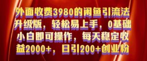 外面收费3980的闲鱼引流法,轻松易上手,0基础小白即可操作,日引200+创业粉的保姆级教程【揭秘】-中创网_分享创业项目_助您在家赚钱