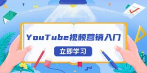 YouTube视频营销入门:账号注册指南,平台介绍与外贸推广-中创网_分享创业项目_助您在家赚钱