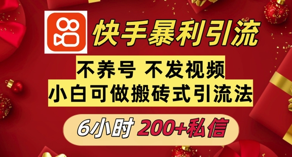 利用快手平台6小时不到200+私信，不发视频不养号-中创网_分享创业项目_助您在家赚钱