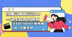 沙雕动画新玩法Ai一键生成原创视频日入多张，条条爆流 多重变现-中创网_分享创业项目_助您在家赚钱