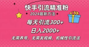 小白即可入手,一部手机搞定,2024快手在线用户私信引流法搬砖式引流,一天可引300+创业粉-中创网_分享创业项目_助您在家赚钱