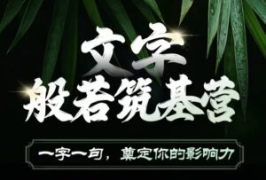 文字般若筑基营，用文字打造自己的影响力，写好文案 写出影响力 写出吸金力-中创网_分享创业项目_助您在家赚钱