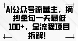 AI公众号流量主金句单日变现100+全流程项目拆解-中创网_分享创业项目_助您在家赚钱