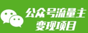 公众号流量主变现项目:每天2小时,普通人每月多挣三五千-中创网_分享创业项目_助您在家赚钱
