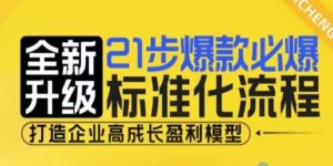 21步爆款必爆标准化流程,全新升级,打造企业高成长盈利模型-中创网_分享创业项目_助您在家赚钱