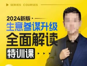 2024新版生意参谋升级全面解读特训课,新版策略方法揭秘,后台深度解读新版生意参谋-中创网_分享创业项目_助您在家赚钱