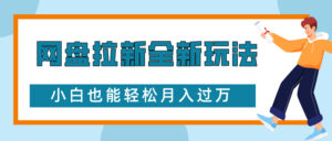 网盘拉新全新玩法,免费复习资料引流大学生粉二次变现,小白也能轻松月入过W【揭秘】-中创网_分享创业项目_助您在家赚钱