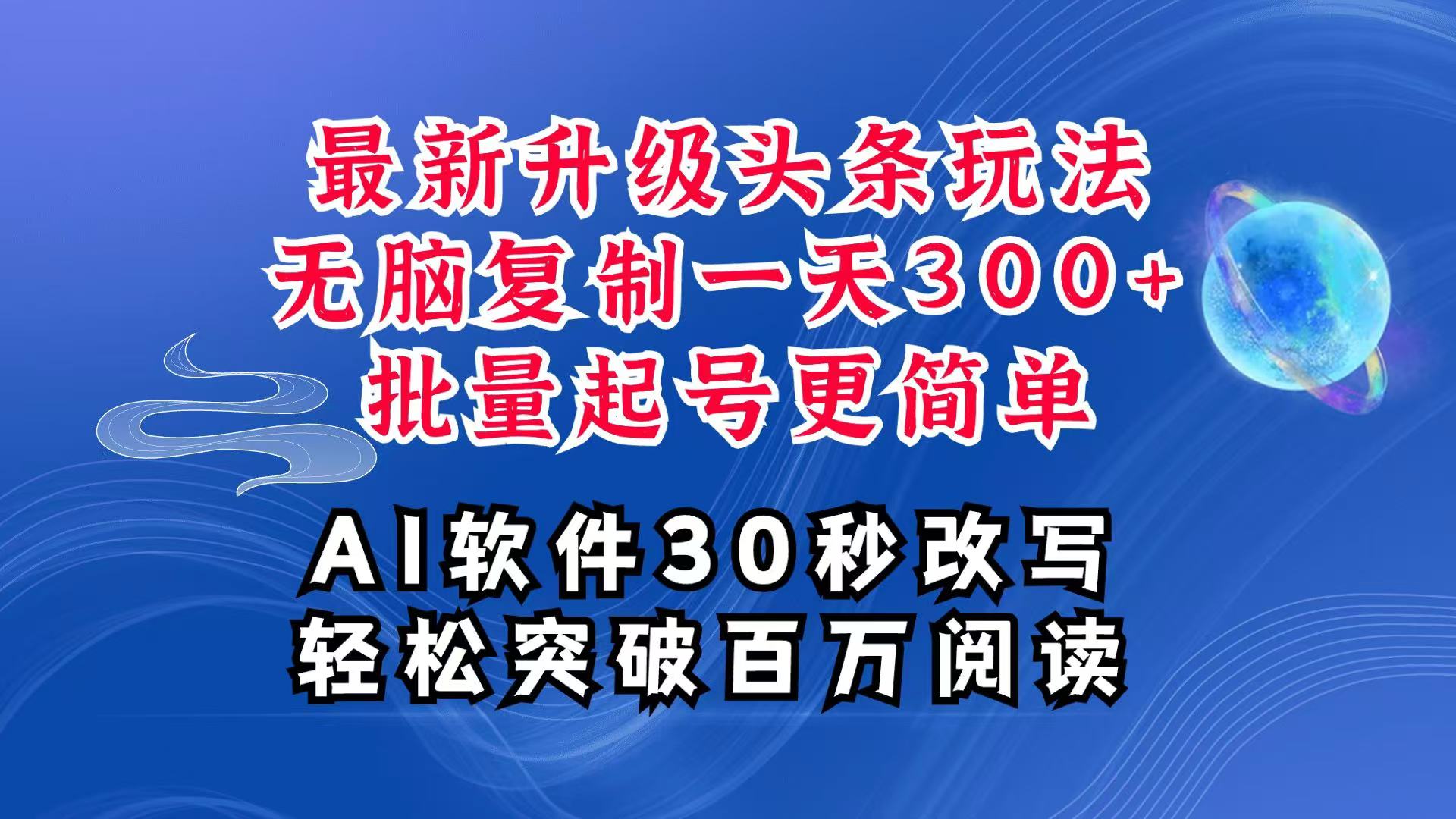 图片[1]-AI头条最新玩法，复制粘贴单号搞个300+，批量起号随随便便一天四位数，超详细课程
