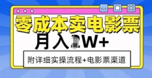 零成本卖电影票,月入过W+,实操流程+渠道-中创网_分享创业项目_助您在家赚钱