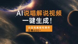 (13618期)AI说唱解说视频,一键生成,小白也能轻松操作日赚600+-中创网_分享创业项目_助您在家赚钱