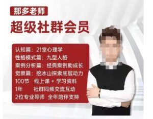 那多老师超级社群会员:开启自我探索之路,提升内在力量-中创网_分享创业项目_助您在家赚钱