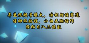 年底视频号爆火,诗词朗诵赛道,保姆级教程,小白无脑操作,轻松日入三位数-中创网_分享创业项目_助您在家赚钱