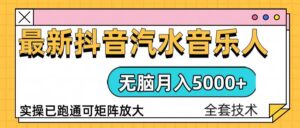 （13753期）抖音汽水音乐人计划无脑月入5000+操作简单实操已落地-中创网_分享创业项目_助您在家赚钱