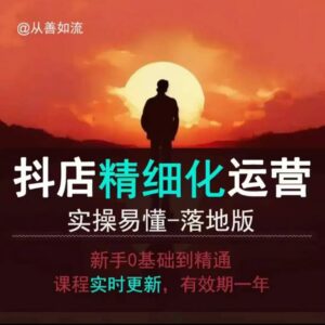 抖音小店运营零基础入门到精通全套精细化教程,实操易懂,落地版-中创网_分享创业项目_助您在家赚钱