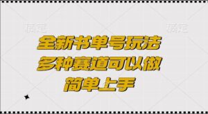 全新书单号玩法，多种赛道可以做，简单上手【揭秘】-中创网_分享创业项目_助您在家赚钱
