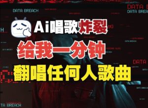 3分钟素材克隆完美音色，吊打市面所有同类软件，可翻唱，可实时语音，完全免费-中创网_分享创业项目_助您在家赚钱