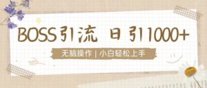 招聘平台暴力引流3.0，无脑狂打，日引流100+，小白迅速上手-中创网_分享创业项目_助您在家赚钱