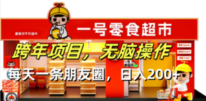 （13728期）跨年项目无脑操作每天一天朋友圈日入200+-中创网_分享创业项目_助您在家赚钱