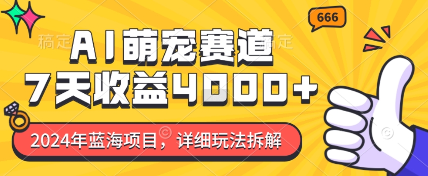 2024年蓝海项目，AI萌宠赛道，7天收益4k，详细玩法拆解-中创网_分享创业项目_助您在家赚钱