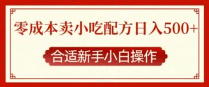 零成本售卖小吃配方，日入多张，适合新手小白操作【揭秘】-中创网_分享创业项目_助您在家赚钱