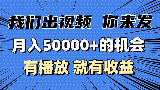 （13516期）月入5万+的机会，我们出视频你来发，有播放就有收益，0基础都能做！-中创网_分享创业项目_助您在家赚钱