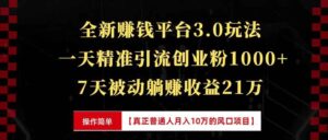 （13839期）全新裂变引流赚钱新玩法，7天躺赚收益21w+，一天精准引流创业粉1000+，...-中创网_分享创业项目_助您在家赚钱