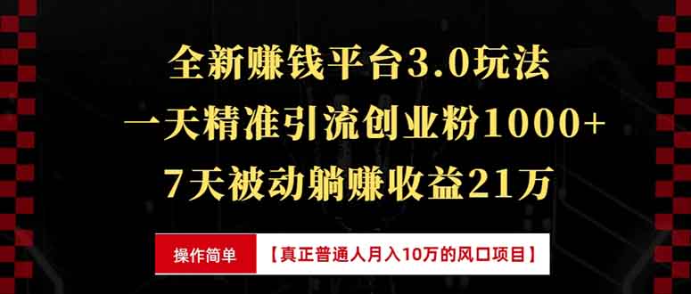 （13839期）全新裂变引流赚钱新玩法，7天躺赚收益21w+，一天精准引流创业粉1000+，…-中创网_分享创业项目_助您在家赚钱