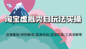 淘宝虚拟类目玩法实操,店铺基础/规则解读/蓝海选品/运营实操/工具讲解等-中创网_分享创业项目_助您在家赚钱