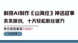 利用AI制作《山海经》故事短视频，条条原创-中创网_分享创业项目_助您在家赚钱