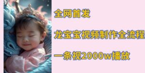 全网首发，龙宝宝视频制作教程，一条视频2000w播放-中创网_分享创业项目_助您在家赚钱