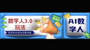 数字人3.0玩法，短视频自媒体必备神器送2024引流课程-中创网_分享创业项目_助您在家赚钱