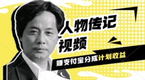 利用人物传记视频,挣支付宝分成计划收益,操作简单,新手小白,轻松月入过W-中创网_分享创业项目_助您在家赚钱