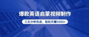 （13554期）零基础小白也能轻松上手，5分钟制作爆款英语启蒙视频，月入5000+-中创网_分享创业项目_助您在家赚钱