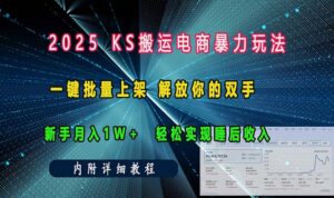 (13824期)ks搬运电商暴力玩法 一键批量上架 解放你的双手 新手月入1w +轻松...-中创网_分享创业项目_助您在家赚钱