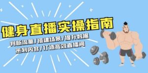 健身直播实操指南:判断流量/搭建场景/提升数据/策划内容/打造高效直播间-中创网_分享创业项目_助您在家赚钱