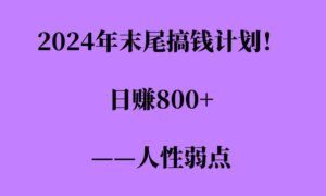 2024年末尾搞钱计划,男粉项目,人性弱点,日入多张-中创网_分享创业项目_助您在家赚钱