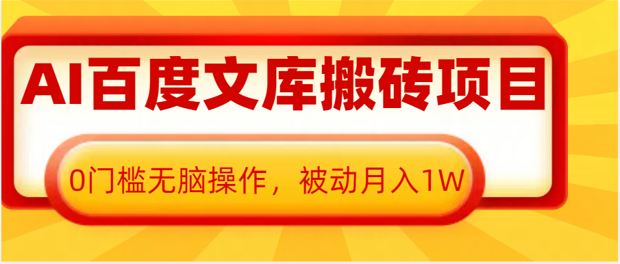 AI百度文库搬砖复制粘贴项目，0门槛无脑操作，被动月入1W+-中创网_分享创业项目_助您在家赚钱