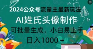 2024公众号流量主最新玩法,AI姓氏头像制作,可批量生成,小白易上手-中创网_分享创业项目_助您在家赚钱