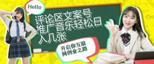 评论区文案号推广音乐轻松日入几张-中创网_分享创业项目_助您在家赚钱