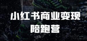 小红书商业变现陪跑营，小红书电商教程-中创网_分享创业项目_助您在家赚钱