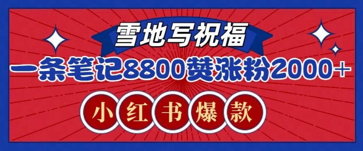 一条笔记8800+赞，涨粉2000+，火爆小红书雪地写祝福玩法-中创网_分享创业项目_助您在家赚钱