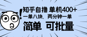 （13632期）知乎项目，一单8块，二分钟一单。单机400+，操作简单可批量。-中创网_分享创业项目_助您在家赚钱