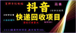 （13710期）抖音快递项目，简单易操作，小白容易上手。一分钟学会，电脑手机都可以-中创网_分享创业项目_助您在家赚钱