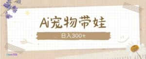 AI宠物带娃，这款视频让人爱心爆棚-中创网_分享创业项目_助您在家赚钱