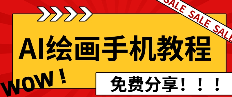 AI绘画手机版使用教程，闭眼入画，让你轻松入门!-中创网_分享创业项目_助您在家赚钱