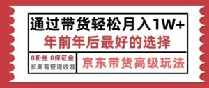 京东带货最新玩法,年底翻身项目,只需上传视频,单月稳定变现1w+-中创网_分享创业项目_助您在家赚钱