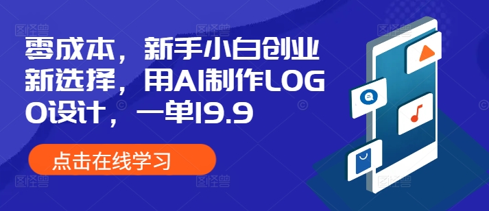 零成本，新手小白创业新选择，用AI制作LOGO设计，一单19.9，附详细教程资料-中创网_分享创业项目_助您在家赚钱